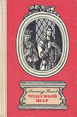 Александр Волков Чудесный шар обложка книги