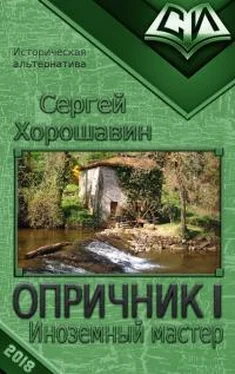 Сергей Хорошавин Иноземный мастер [СИ] обложка книги