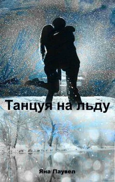 Яна Паувел Танцуя на льду обложка книги