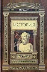 Геродот - История