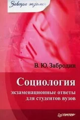 Вадим Забродин - Социология - экзаменационные ответы для студентов вузов