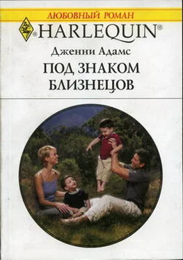 Дженни Адамс Под знаком Близнецов обложка книги