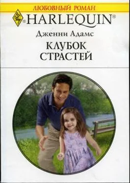 Дженни Адамс Клубок страстей обложка книги