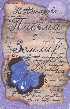 Наталья Астахова Письма с Земли обложка книги