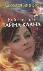 Кейт Тирнан - Тайна клана