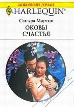 Сандра Мартон Оковы счастья обложка книги