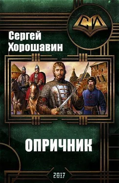 Сергей Хорошавин Опричник (СИ) обложка книги