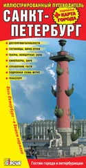 Коллектив Авторов - Санкт-Петербург - Иллюстрированный путеводитель + подробная карта города