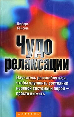 Герберт Бенсон Чудо релаксации обложка книги