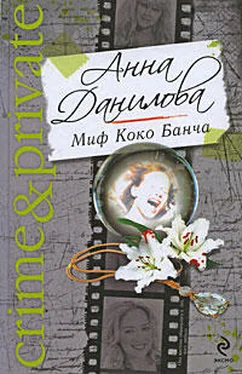 Анна Данилова Миф Коко Банча обложка книги