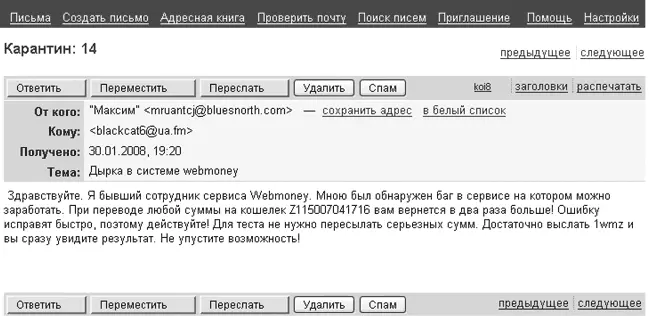 Рис 71Сообщение о якобы найденной ошибке в WebMoney Подобные волшебные - фото 102