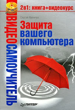 Сергей Яремчук Защита вашего компьютера обложка книги