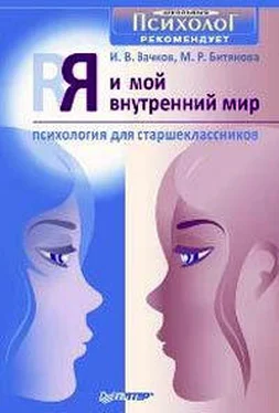 Игорь Вачков Я и мой внутренний мир. Психология для старшеклассников обложка книги