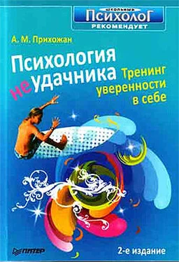 Анна Прихожан Психология неудачника. Тренинг уверенности в себе обложка книги