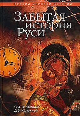 Дмитрий Калюжный Забытая история Руси обложка книги