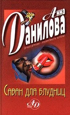 Анна Данилова Саван для блудниц обложка книги