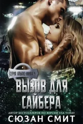 Сюзан Смит - Вызов для Сайбера
