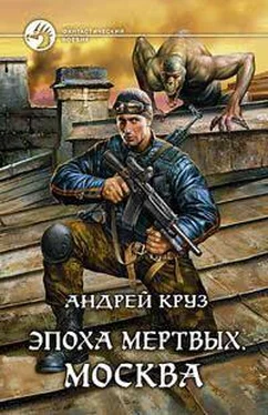 Андрей Круз Эпоха мертвых-2 обложка книги