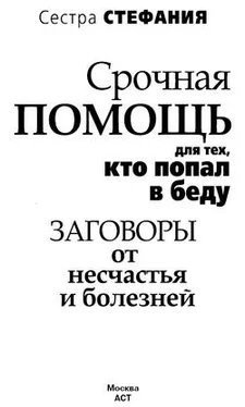 Сестра Стефания Срочная помощь для тех, кто попал в беду. Заговоры от несчастья и болезней обложка книги