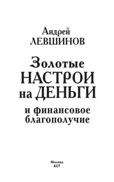 Андрей Левшинов Золотые настрои на деньги и финансовое благополучие