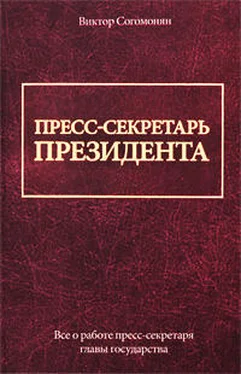 Виктор Согомонян Пресс-секретарь президента обложка книги