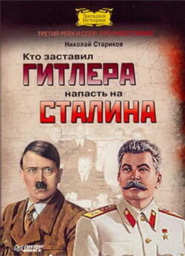 Николай Стариков Кто заставил Гитлера напасть на Сталина обложка книги