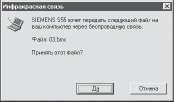 Рис 118Прием файлов с помощью инфракрасной связи Принятый файл будет - фото 19