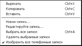 Рис 28Контекстное меню записей телефонной книги ПРИМЕЧАНИЕ Все операции - фото 37