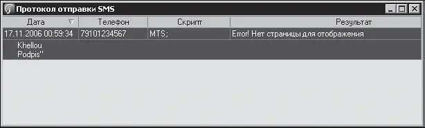 Рис 317Протокол отправки сообщений В данном случае сообщение отправить не - фото 86