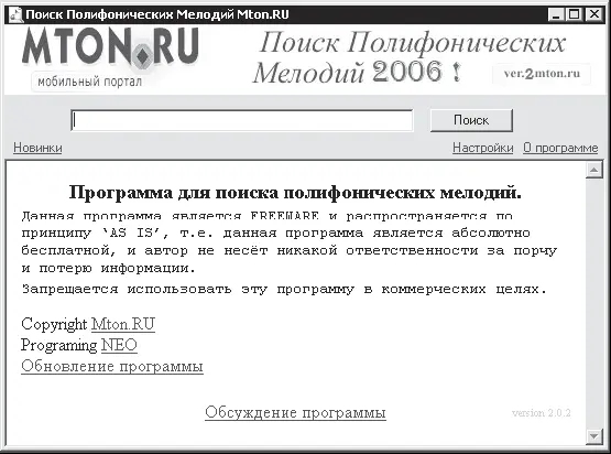 Рис 412Окно программы Поиск Полифонических Мелодий MtoneRu Рис - фото 102