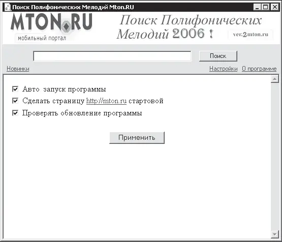 Рис 413Окно настроек программы Поиск Полифонических Мелодий MtoneRu В - фото 103