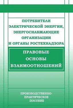 Валентин Красник Потребители электрической энергии, энергоснабжающие организации и органы Ростехнадзора. Правовые основы взаимоотношений обложка книги