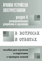 Валентин Красник - Правила устройства электроустановок в вопросах и ответах. Раздел 4. Распределительные устройства и подстанции. Пособие для изучения и подготовки к проверке знаний