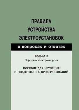 Валентин Красник Правила устройства электроустановок в вопросах и ответах. Раздел 2. Передача электроэнергии. Пособие для изучения и подготовки к проверке знаний обложка книги