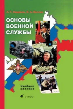 Анатолий Смирнов Основы военной службы: учебное пособие обложка книги