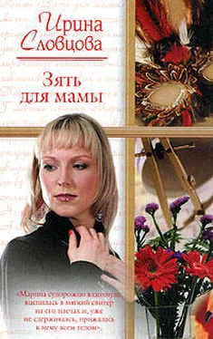 Ирина Словцова Зять для мамы обложка книги