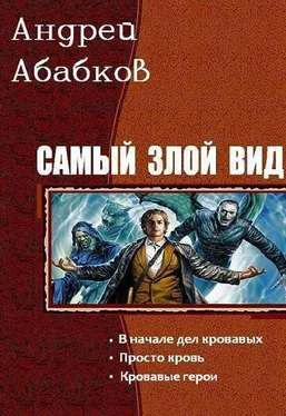 Андрей Абабков Самый злой вид. Трилогия обложка книги