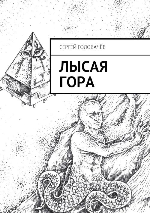 Боги и демоны Сергея Головачёва Киев всегда был городом таинственным и - фото 2