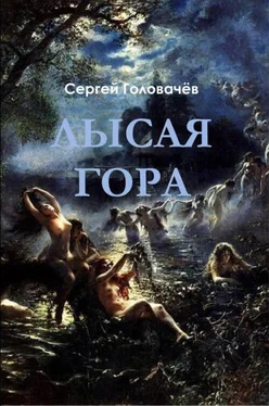 Сергей Головачев Лысая гора обложка книги