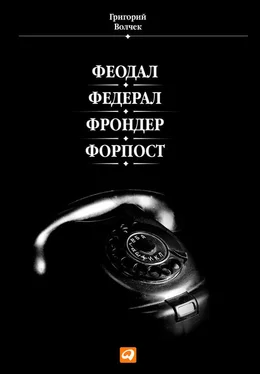 Григорий Волчек Феодал. Федерал. Фрондер. Форпост обложка книги