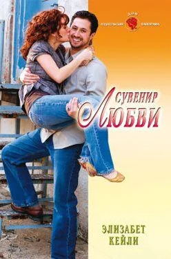 Элизабет Кейли Сувенир любви обложка книги