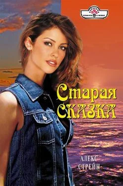 Алекс Стрейн Старая сказка обложка книги