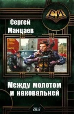 Сергей Манцаев Между молотом и наковальней [СИ] обложка книги