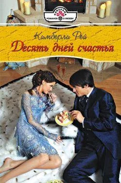 Кимберли Рей Десять дней счастья обложка книги