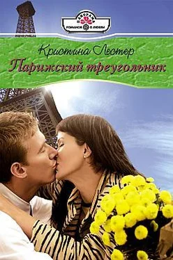 Кристина Лестер Парижский треугольник обложка книги