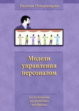 Евгения Померанцева Модели управления персоналом обложка книги