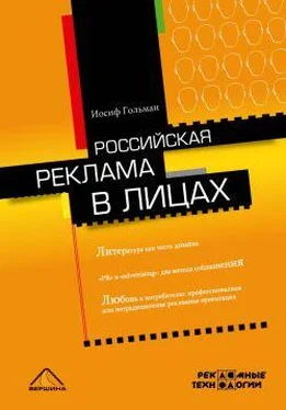 Иосиф Гольман Российская реклама в лицах обложка книги