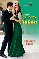 Элизабет Кейли - Быть с тобой