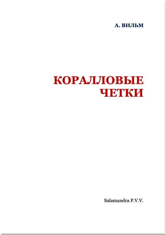 Введение Считаю необходимым предпослать этой книге несколько пояснительных - фото 2