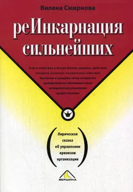 Вилена Смирнова Реинкарнация сильнейших. Лирическая сказка об управлении кризисом организации обложка книги